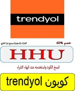 trendyol كوبون