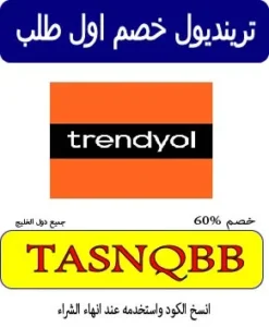 ترينديول خصم اول طلب