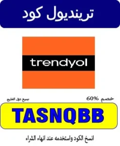 ترينديول كود