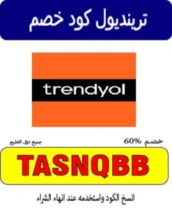 ترينديول كود خصم