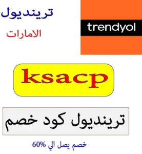 ترينديول كود خصم