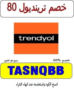 خصم ترينديول 80