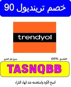 خصم ترينديول 90