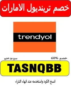 خصم ترينديول الامارات