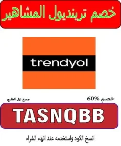 خصم ترينديول المشاهير