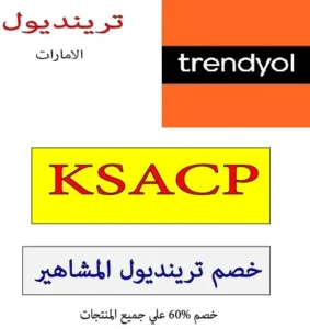 خصم ترينديول المشاهير