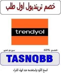 خصم ترينديول اول طلب