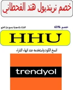 خصم ترينديول هند القحطاني
