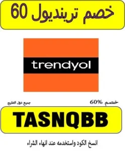 خصم ترينديول ٦٠