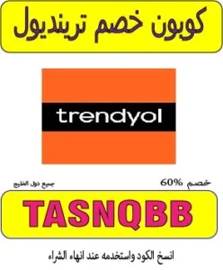 كوبون خصم ترينديول