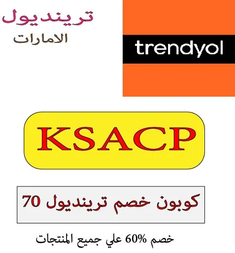 كوبون خصم ترينديول 70