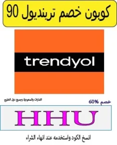 كوبون خصم ترينديول 90