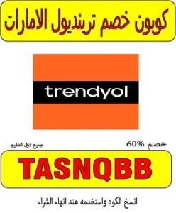 كوبون خصم ترينديول الامارات