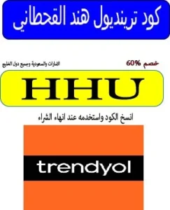 كود ترينديول هند القحطاني