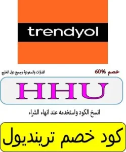 كود خصم ترينديول