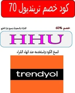 كود خصم ترينديول 70