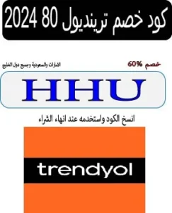 كود خصم ترينديول 80 2024