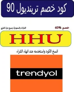 كود خصم ترينديول 90