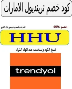كود خصم ترينديول الامارات