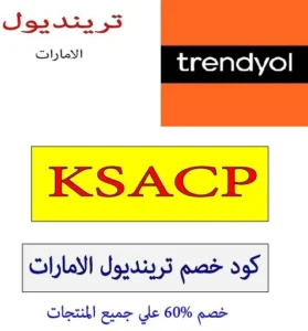 كود خصم ترينديول الامارات