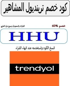 كود خصم ترينديول المشاهير