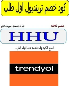 كود خصم ترينديول اول طلب