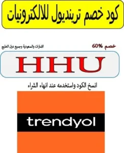 كود خصم ترينديول للالكترونيات