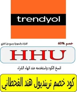 كود خصم ترينديول هند القحطاني